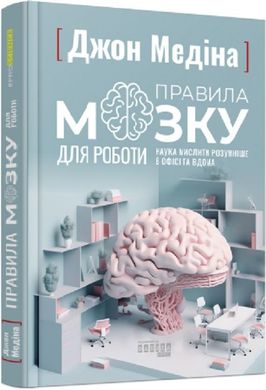 Book cover Правила мозку для роботи. Наука мислити розумніше в офісі та вдома. Джон Медіна Джон Медіна, 978-617-522-105-1,   €19.74