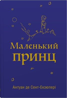 Обкладинка книги Маленький принц. Сент-Екзюпері Антуан Сент-Екзюпері Антуан, 978-966-948-767-4,   €10.39