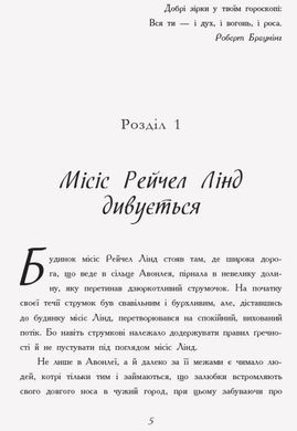 Обкладинка книги Енн із Зелених Дахів. Монтгомері Люсі Мод Монтгомері Люсі, 9786170962348,   €11.43