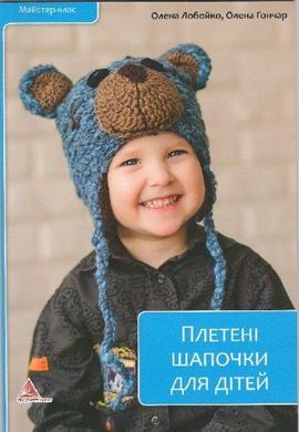 Book cover Плетені шапочки для дітей. Лобойко Лобойко, 978-617-7203-58-1,   €1.56