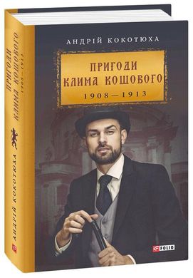 Обкладинка книги Пригоди Клима Кошового 1908-1913. Кокотюха Андрій Кокотюха Андрій, 978-966-03-8900-7,