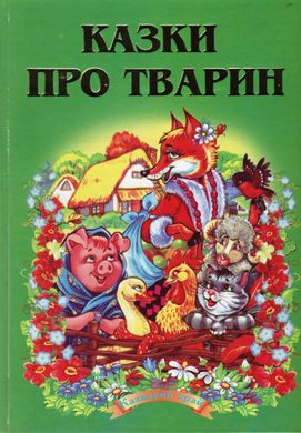 Обкладинка книги Казки про тварин , 978-966-459-156-7,   €8.31