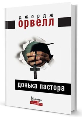 Обкладинка книги Донька пастора. Орвелл Джордж Орвелл Джордж, 978-617-7585-62-5,   €12.73