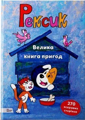 Обкладинка книги Рексик. Єва Барська, Марек Глоговскі, Анна Сойка Єва Барська, Марек Глоговскі, Анна Сойка, 978-966-97730-8-1,   €25.19