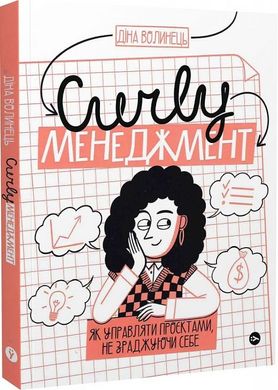 Обкладинка книги CURLY менеджмент: як управляти проєктами, не зраджуючи себе. Діна Волинець Діна Волинець, 978-617-8107-55-0,   €15.84