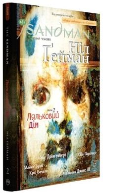 Book cover The Sandman. Пісочний чоловік. Том 2 : Ляльковий дім. Гейман Н. Гейман Ніл, 978-617-8280-51-2,   €28.31