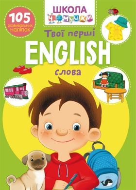 Обкладинка книги Школа Чомучки. Твої першi ENGLISH слова , 978-966-987-098-8,   €3.12