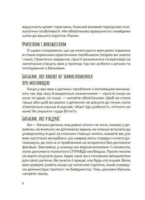 Обкладинка книги Як мотивувати дитину без примусу і підкупу. Ефективні стратегії для батьків. Наталія Чуб Чуб Наталія, 978-617-004-451-8,   &euro;12.75