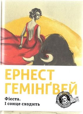 Book cover Фієста. І сонце сходить. Хемінгуей Ернест Хемінгуей Ернест, 978-617-679-390-8,   €18.18