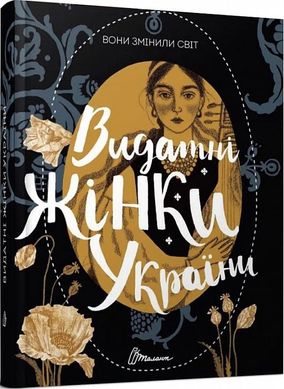 Обкладинка книги Вони змінили світ. Видатні жінки України. Шаповалова К.В. Шаповалова К.В., 978-966-989-097-9,   €14.55