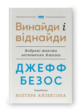 Book cover Джефф Безос: винайди і віднайди. Вибрані тексти засновника Amazon. Джефф Безос Волтер Айзексон, Джефф Безос, 978-617-8277-56-7,   €19.48