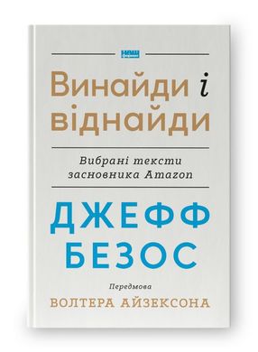 Обкладинка книги Джефф Безос: винайди і віднайди. Вибрані тексти засновника Amazon. Джефф Безос Волтер Айзексон, Джефф Безос, 978-617-8277-56-7,   €19.48