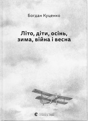 Обкладинка книги Літо, діти, осінь, зима, війна і весна. Богдан Куценко Богдан Куценко, 978-966-448-246-9,   €13.77