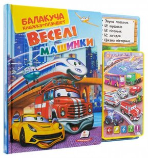 Обкладинка книги Балакуча книга-планшет. Веселі машинки. Любов Яковенко Любов Яковенко, 4820219940098,   €42.08