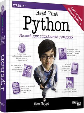 Обкладинка книги Head First Python. Пол Беррі Пол Беррі, 978-617-522-019-1,   €44.16