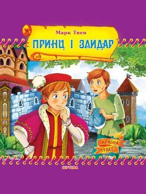 Обкладинка книги Принц і злидар. Марк Твен Твен Марк, 978-966-459-047-8,   €1.56