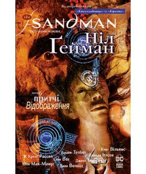 Book cover The Sandman. Пісочний чоловік. Том 6. Притчі й відображення. Ніл Ґейман Гейман Ніл, 978-966-917-534-2,   €23.64