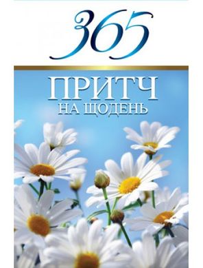 Обкладинка книги 365 притч на щодень. Віссон Діана - упорядник Віссон Діана - упорядник, 978-966-395-670-1,   €14.03