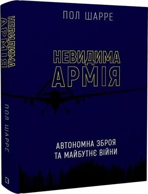 Обкладинка книги Невидима армія. Автономна зброя та майбутнє війни. Пол Шарре Пол Шарре, 978-966-993-575-5,   €29.35