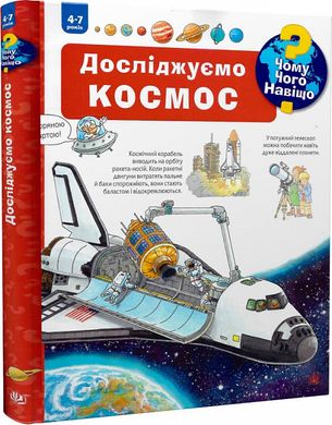 Обкладинка книги Чому? Чого? Навіщо? Досліджуємо космос. 4-7 років. Андреа Ерне Андреа Ерне, 978-966-10-7818-4,   €22.60