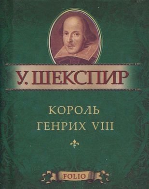 Book cover Король Генрих VIII. Шекспир. Фоліо Шекспір Вільям, 978-966-03-5620-7,   €4.00