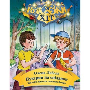 Обкладинка книги Цукерки на сніданок. О. Лобода , 978-966-2054-58-3,   €4.16