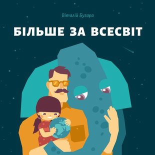 Обкладинка книги Більше за Всесвіт. Віталій Бугара Виталий Бугара, 978-966-97795-0-2,   €6.49