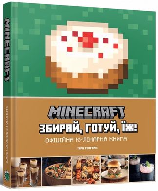 Book cover Minecraft. Офіційна кулінарна книга. Тара Теогаріс. Тара Теогаріс, 978-617-7756-91-9,   €26.75