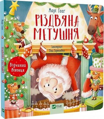 Обкладинка книги Різдвяна метушня Марі Гааґ, 978-617-17-0125-0,   €15.32