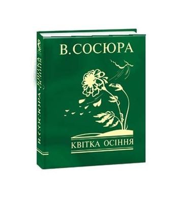 Book cover Квітка осіння. Сосюра В. Сосюра Володимир, 978-966-03-7392-1,   €3.90