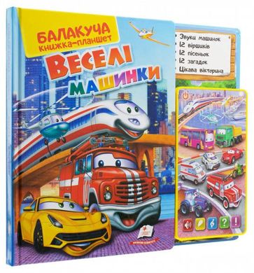 Обкладинка книги Балакуча книга-планшет. Веселі машинки. Любов Яковенко Любов Яковенко, 4820219940098,   €42.08