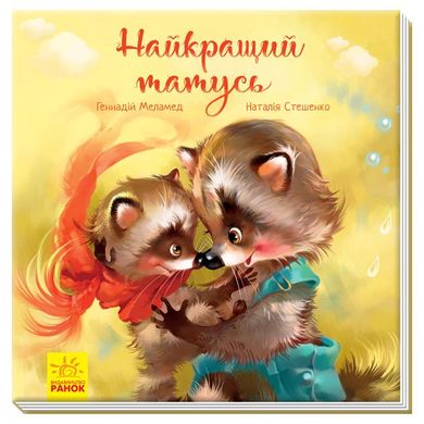 Book cover Найкращий татусь. Геннадій Меламед Меламед Геннадій, 978-617-09-5406-0,   €10.39