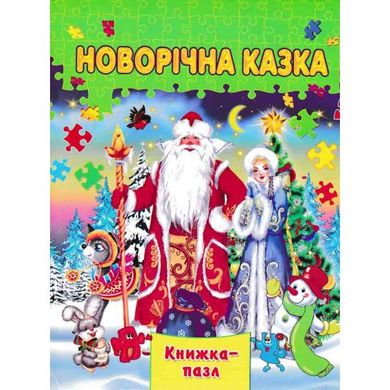 Обкладинка книги Новорічна казка , 978-966-459-615-9,   €6.49