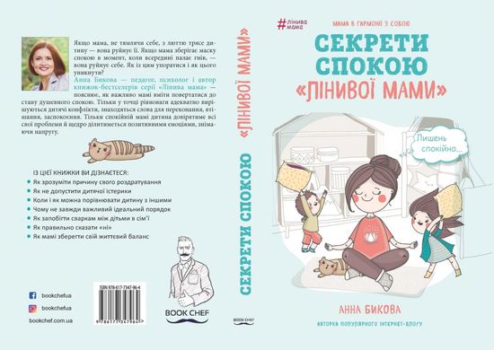 Обкладинка книги Лінива мама. Секрети спокою. Бикова Анна Бикова Анна, 978-617-7347-96-4,   €6.49