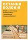 Остання колонія. Філіп Сендс, На складі, 2026-10-15