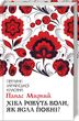 Обкладинка книги Хіба ревуть воли, як ясла повні?. Мирний П. Мирний Панас, 978-617-12-6295-9,   €10.13