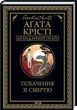 Обкладинка книги Побачення зі смертю. Крісті Агата Крісті Агата, 978-617-12-9845-3,   €11.43