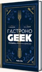 Book cover ГастроноGEEK. 42 рецепти, натхнені культурами уяви. Тібо Вілланова, Максім Леонар Тібо Вілланова, Максім Леонар, 978-617-8109-20-2,   €33.77