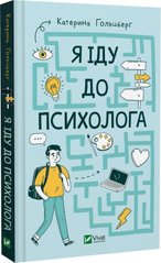 Book cover Я іду до психолога. Катерина Гольцберг Катерина Гольцберг, 978-966-982-908-5,   €11.43