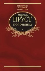 Обкладинка книги У пошуках утраченого часу. Полонянка. Пруст Марсель Пруст Марсель, 978-966-03-6097-6,   €4.68