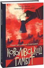 Обкладинка книги Королівський гамбіт. Роман про стійкість Енергодара Петро Кралюк, Олександр Красовицький, 978-617-551-873-1,   €17.14