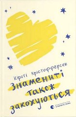 Обкладинка книги Знамениті також закохуються. Кірсті Крістофферсен Кірсті Крістофферсен, 978-966-448-257-5,   €9.09