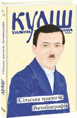 Book cover Сільська трилогія. Автобіографія. Микола Куліш Микола Куліш, 978-617-551-147-3,   €11.17