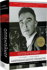 Обкладинка книги Оппенгеймер. Тріумф і трагедія Американського Прометея. Кай Берд, Мартін Шервін Кай Берд, Мартін Шервін, 978-617-548-164-6,   €29.09