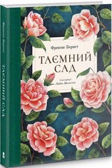 Обкладинка книги Таємний сад. Френсис Бернет Френсис Бернет, 978-617-8383-24-4,   €28.31