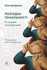 Book cover Розгадка геніальності. Як працює інженерія ідей. Рон Фридман Рон Фридман, 978-617-7965-74-8,   €15.32