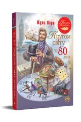 Обкладинка книги Кругом світу за 80 днів. Верн Жуль Верн Жуль, 978-617-8280-26-0,   €14.03