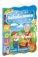 Book cover Забавлянки , 978-966-429-333-1,   €2.86