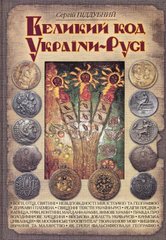 Обкладинка книги Великий код України-Русі. Сергій Піддубний Сергій Піддубний, 978-966-1635-42-4,   €24.94