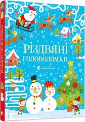 Book cover Різдвяні головоломки. Тадгоуп Саймон Тадгоуп Саймон, 978-617-679-754-8,   €12.73